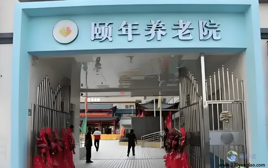广州市天河区颐年养老院