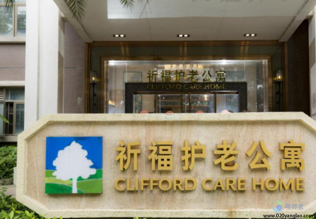 广州市祈福护老公寓