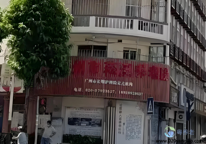广州市菘溪养老院