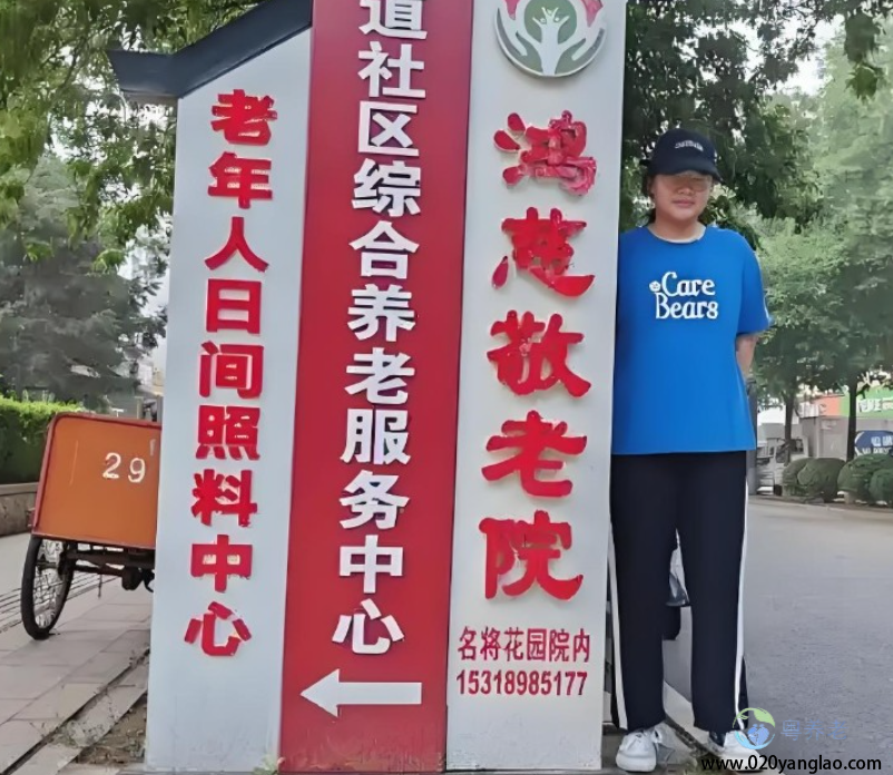 广州市鸿慈养老院