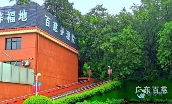 广州百慈护理院
