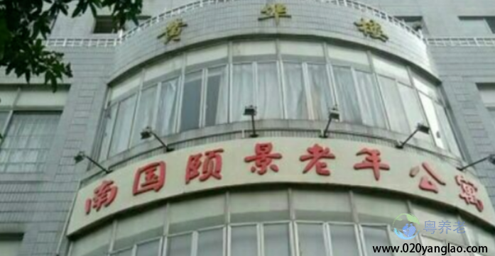 广州南国颐景老年公寓
