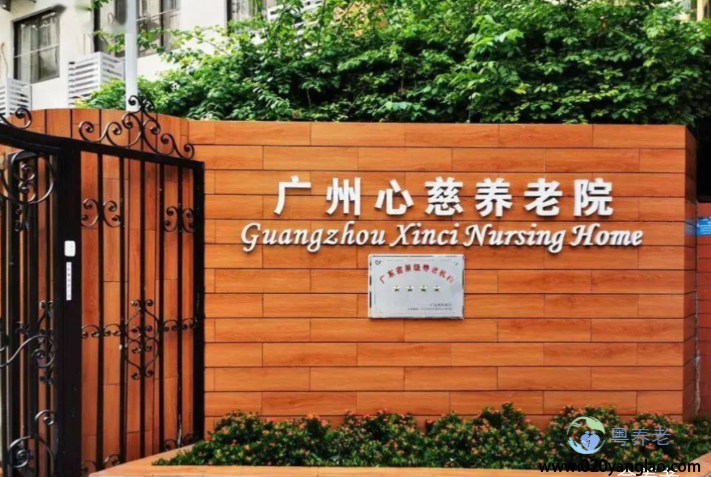 广州白云区心慈养老院