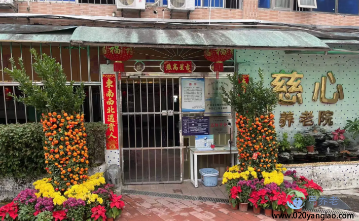 广州白云区心慈养老院
