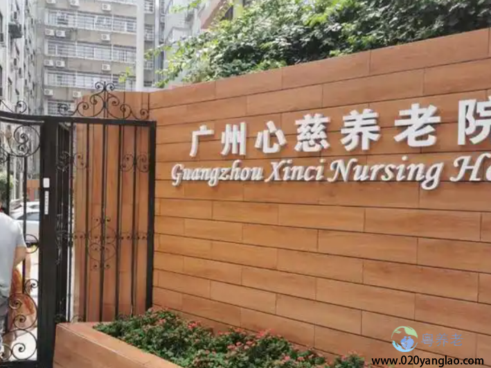 广州白云区心慈养老院