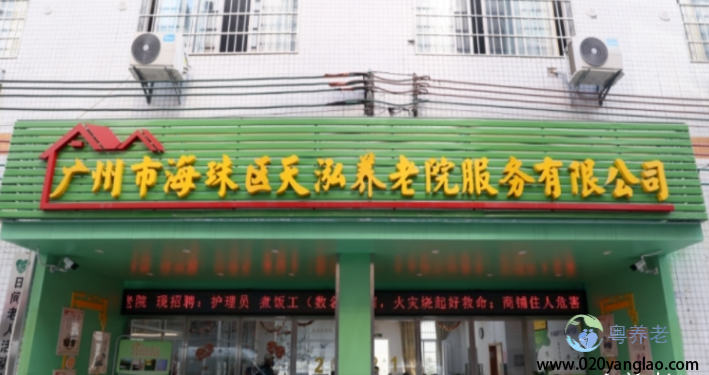 广州市海珠区天泓养老院