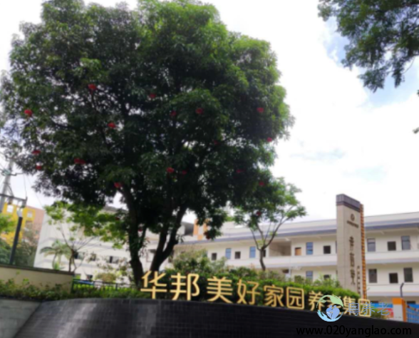 广州美好家园（粤华）养老院