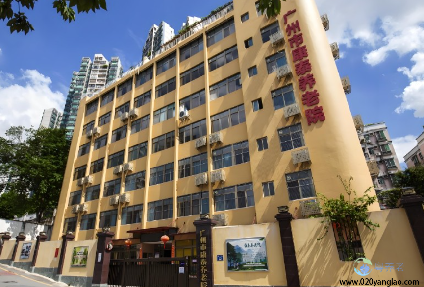 广州康泰养老院