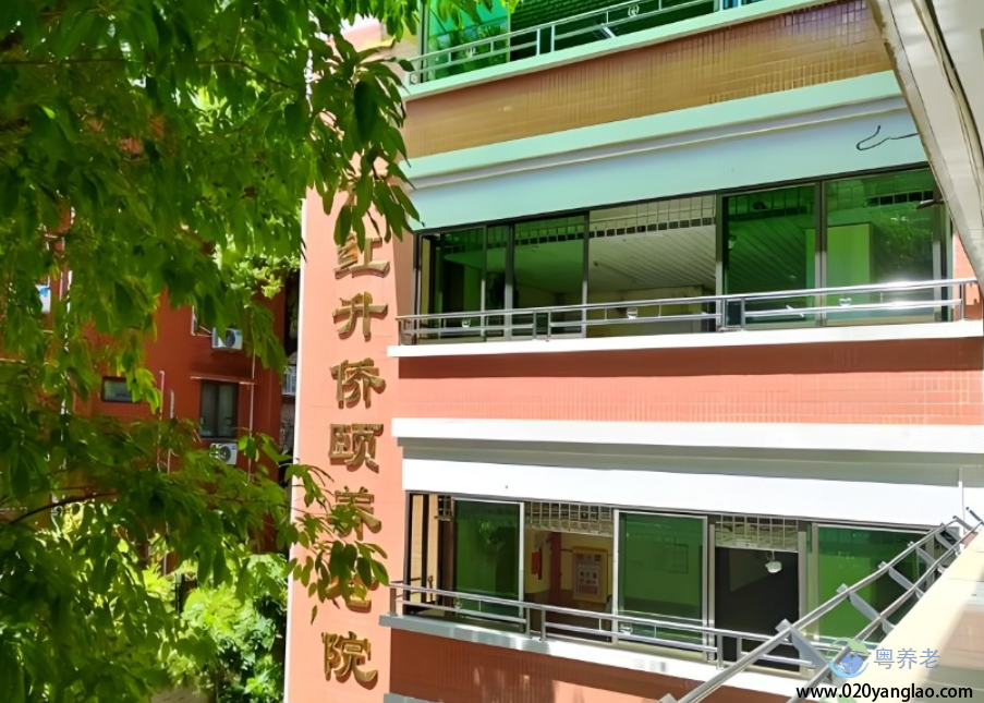 广州市红升侨颐养老院 广州市红升侨颐养老院