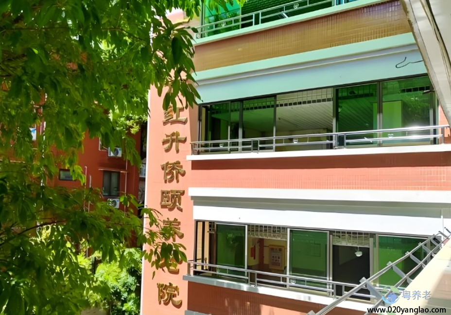 广州市红升侨颐养老院