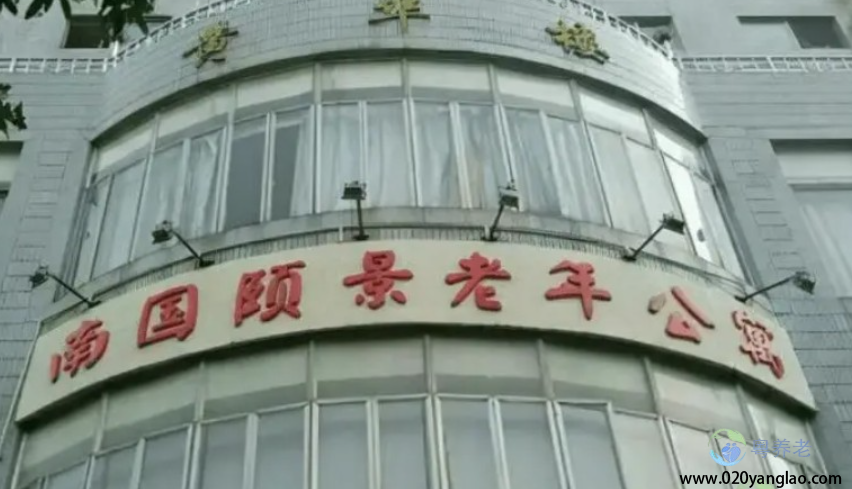 广州南国颐景老年公寓