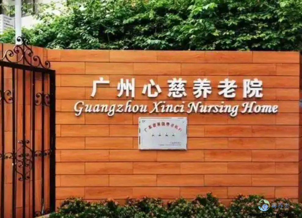 广州心慈养老院
