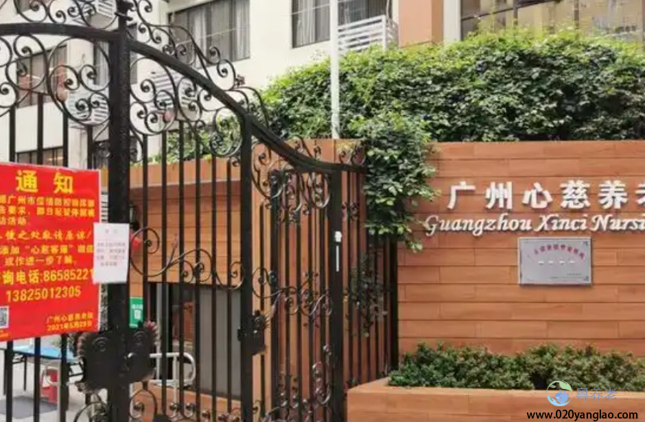 广州心慈养老院