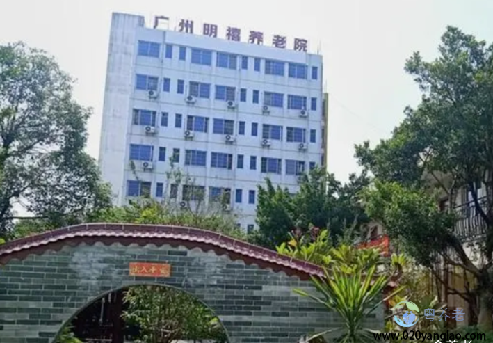 广州明禧养老院有限公司