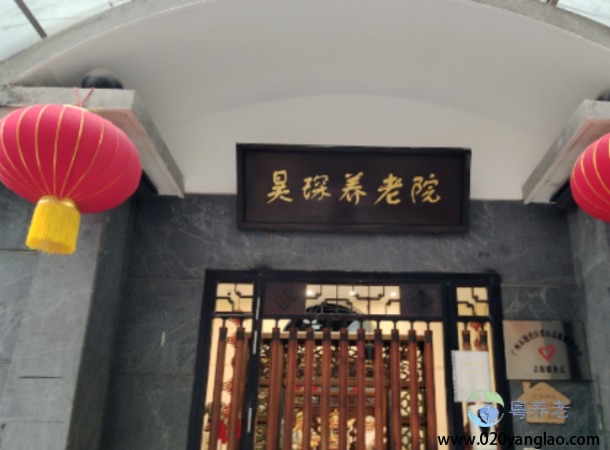 广州市昊琛养老院
