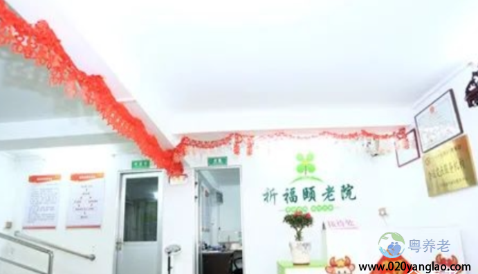 广州市海珠区祈福颐老院