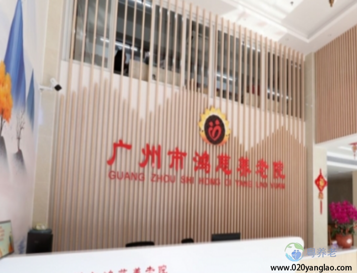 广州市鸿慈养老院