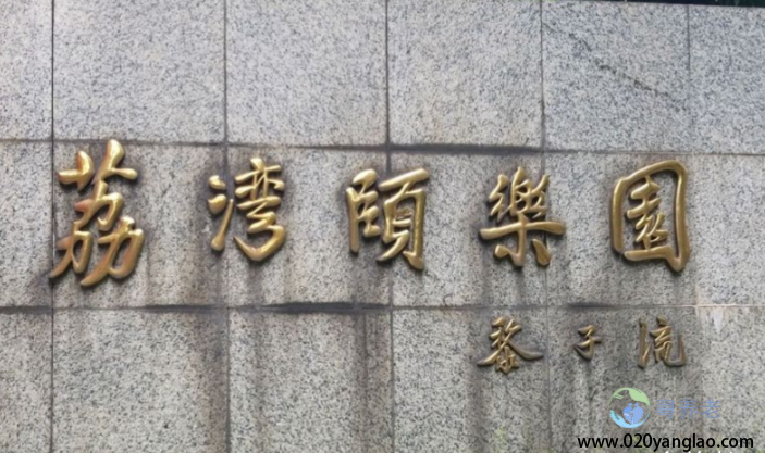 广州荔湾颐乐园