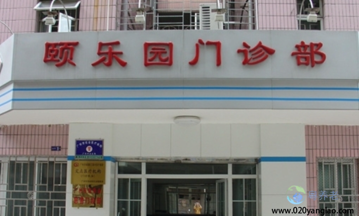 广州荔湾颐乐园