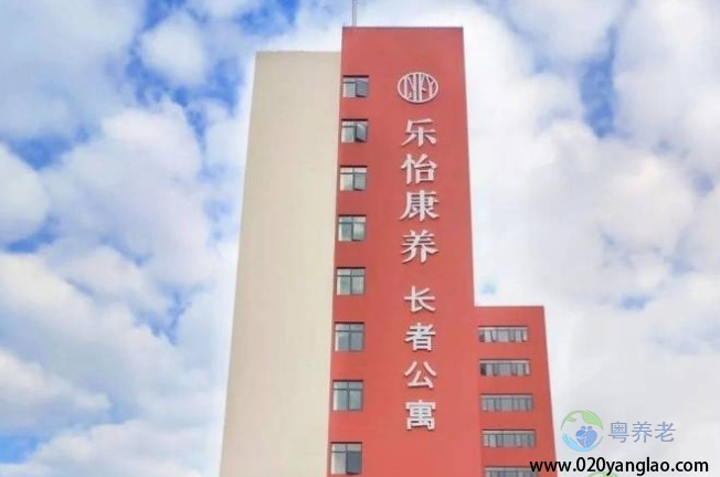 广州乐怡康养长者公寓