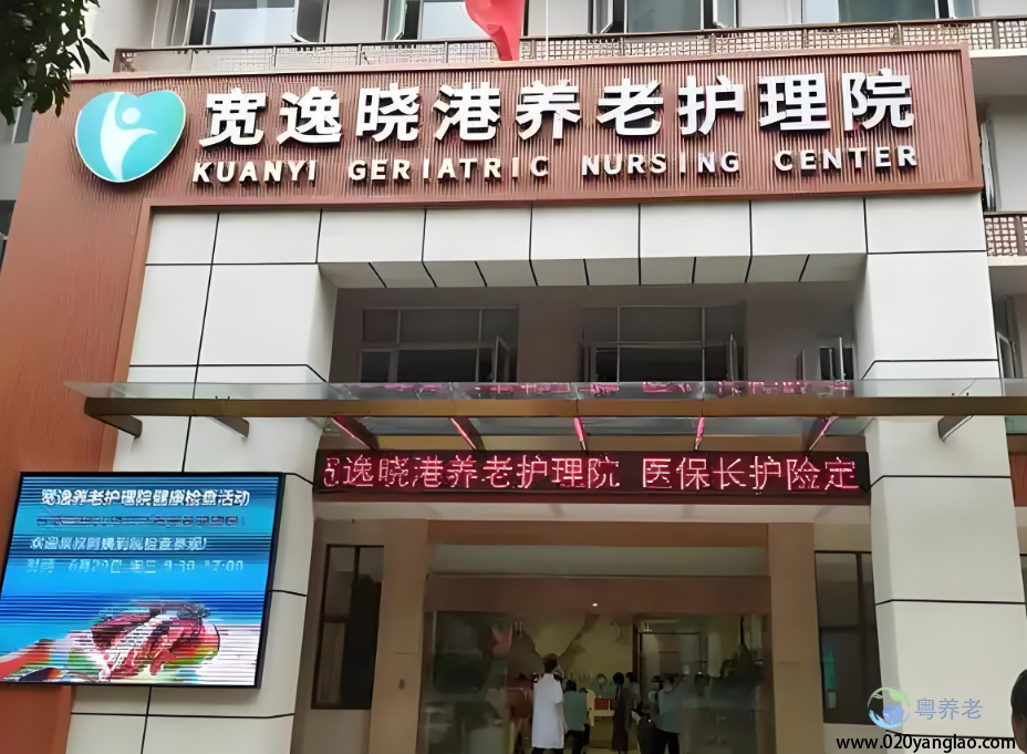 广州宽逸晓港养老护理院
