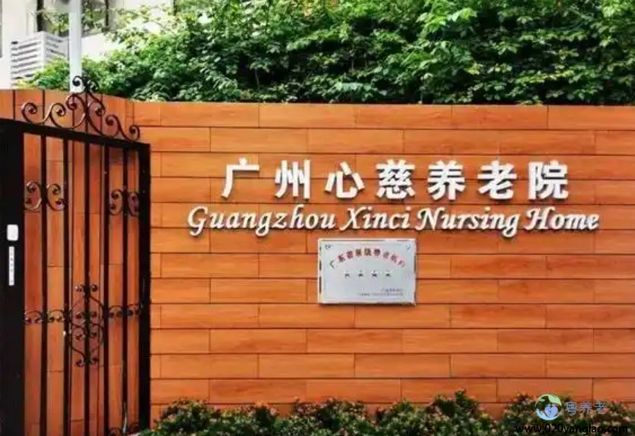 广州心慈养老院