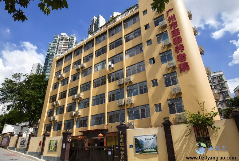 广州市康泰养老院