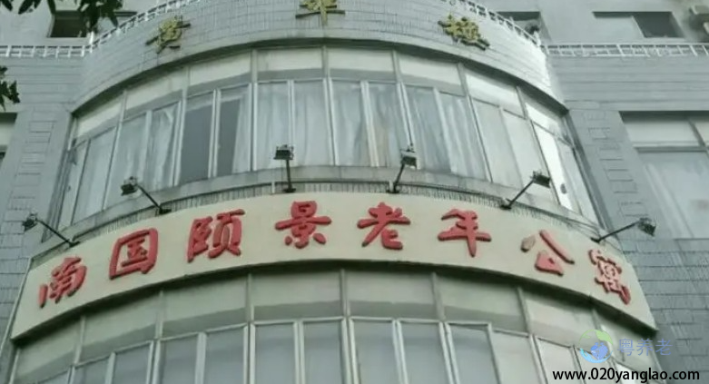 广州南国颐景老年公寓