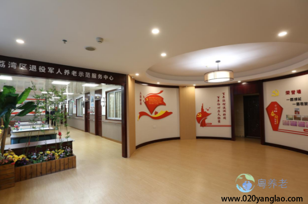 广州荔湾区综合养老服务中心