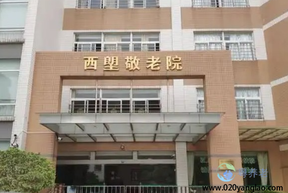 广州市荔湾区西塱敬老院