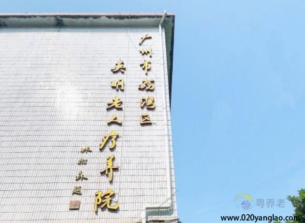 广州市英明老人疗养院