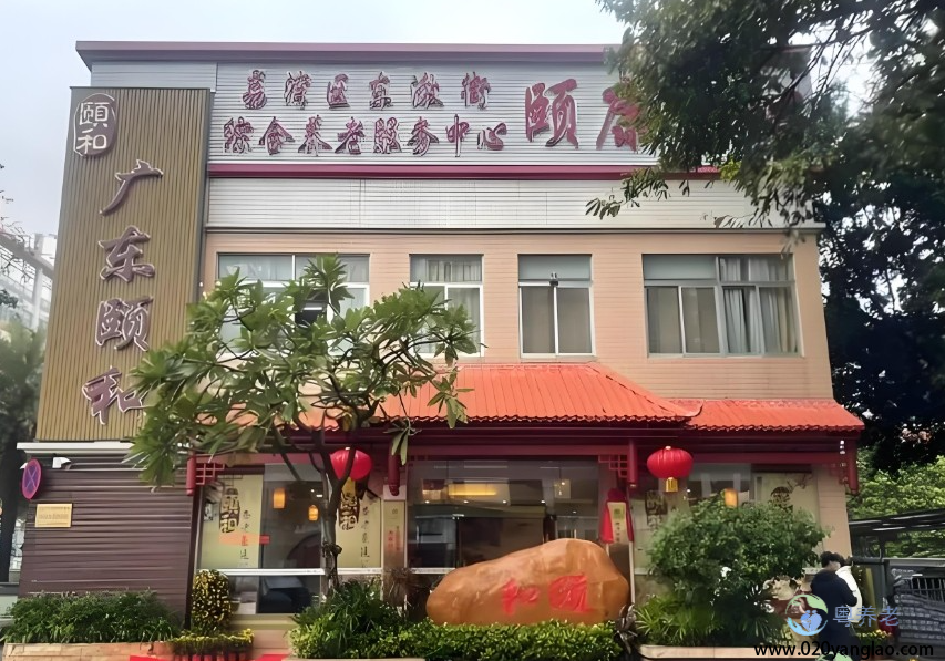 广州市荔湾区颐和养老豪廷公寓