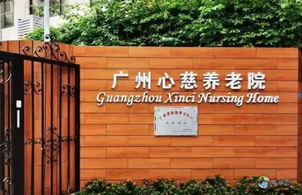 广州心慈养老院