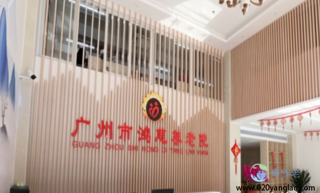 广州市鸿慈养老院