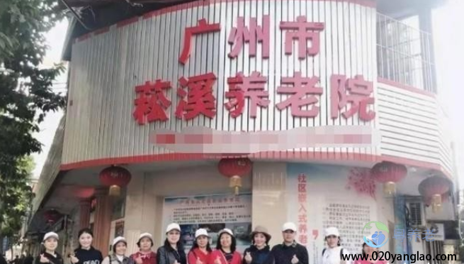 广州市菘溪养老院