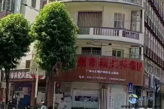 广州市菘溪养老院