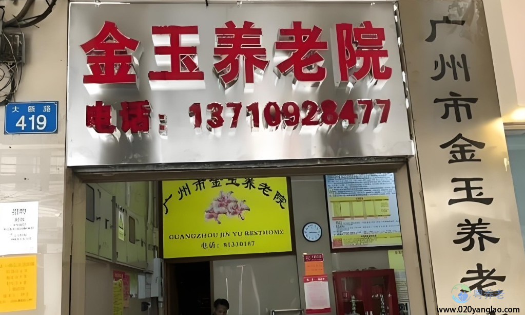 广州市金玉养老院