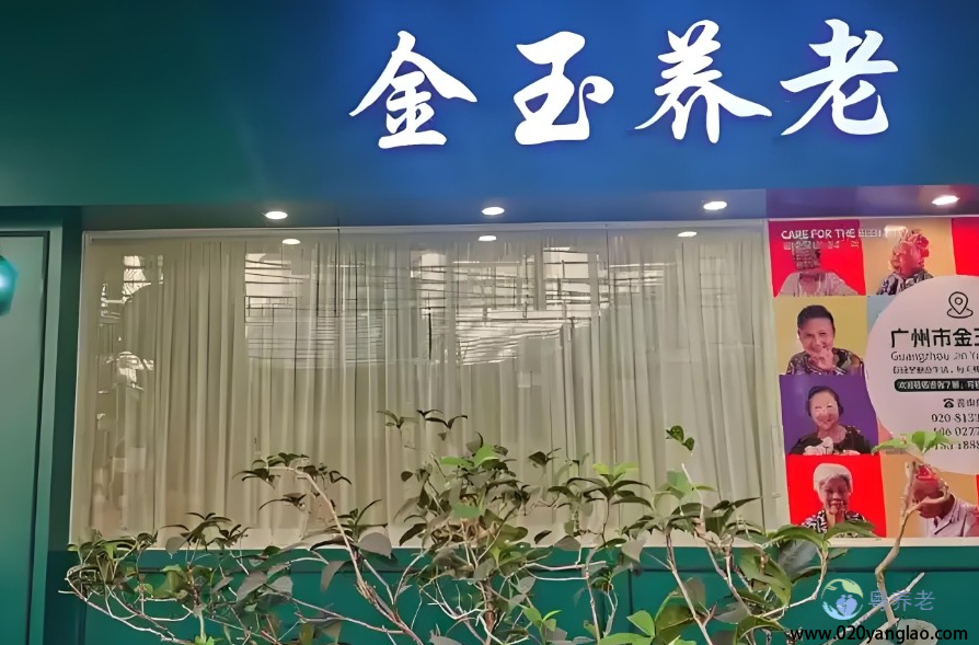 广州市金玉养老院