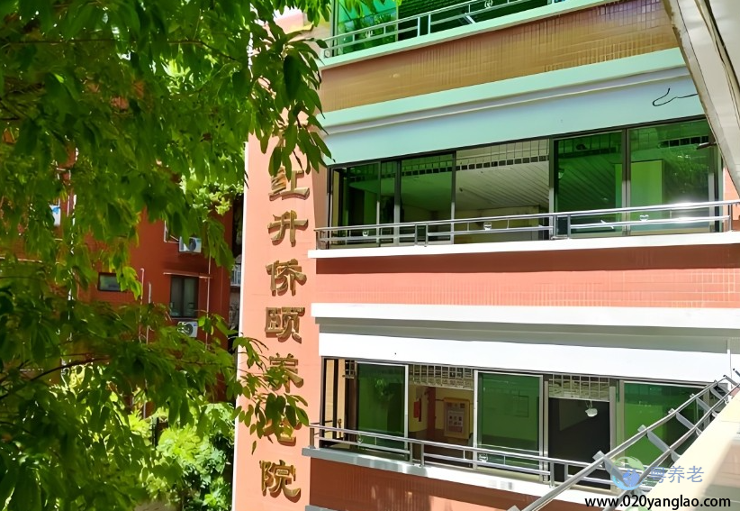 广州市红升侨颐养老院