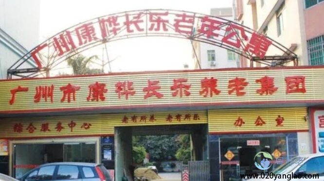 广州市康桦长乐养老院