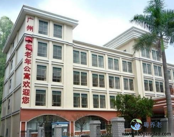 广州市白云区享福老年公寓