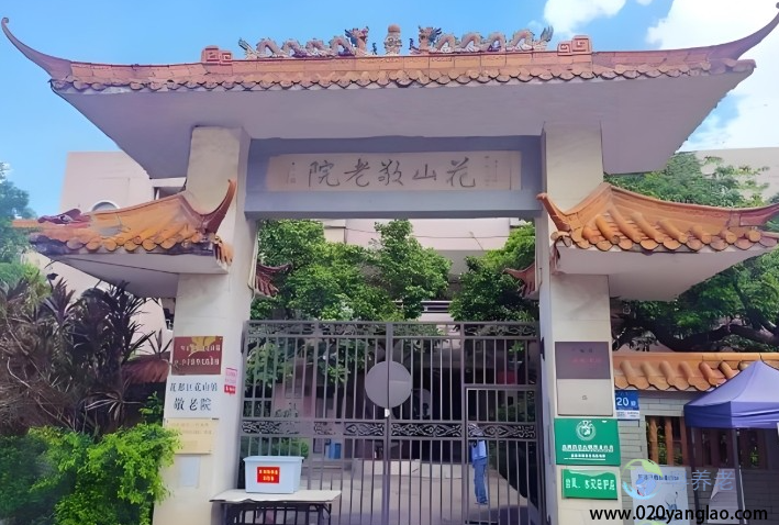 广州市花都区花山镇敬老院