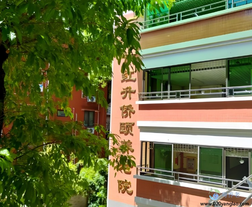 广州市红升侨颐养老院