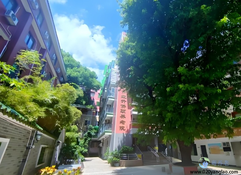 广州市红升侨颐养老院