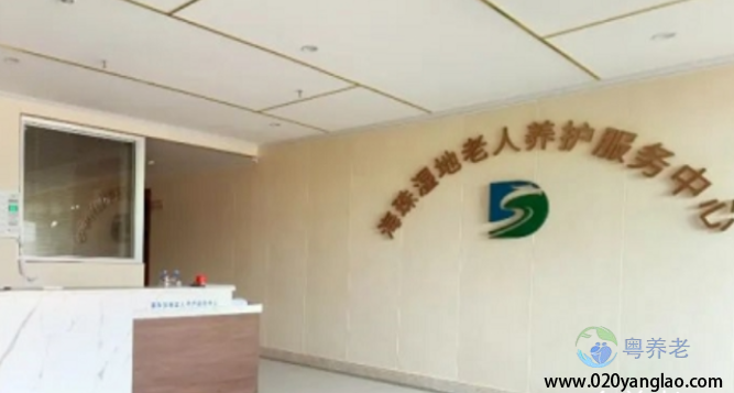 海珠湿地老人养护服务中心