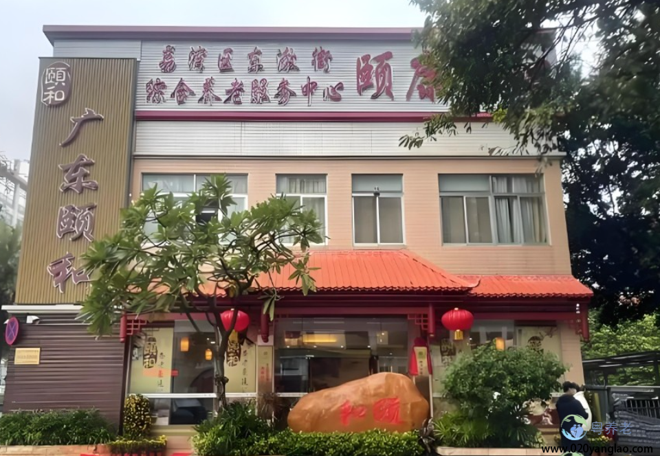 广州市荔湾区颐和养老豪廷公寓