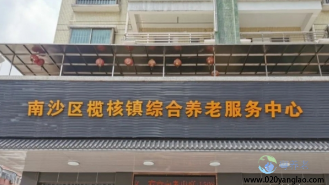 广州榄核镇综合养老服务中心 广州榄核镇综合养老服务中心