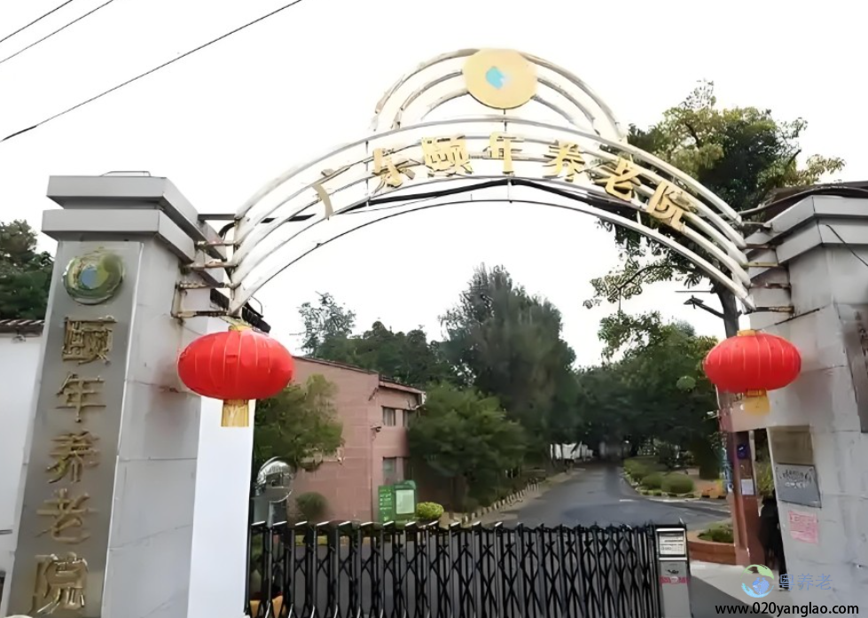 广州颐年养老院