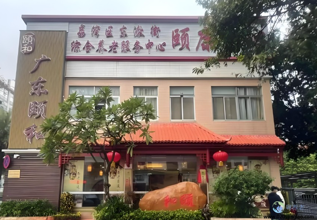 广州市荔湾区颐和养老豪廷公寓
