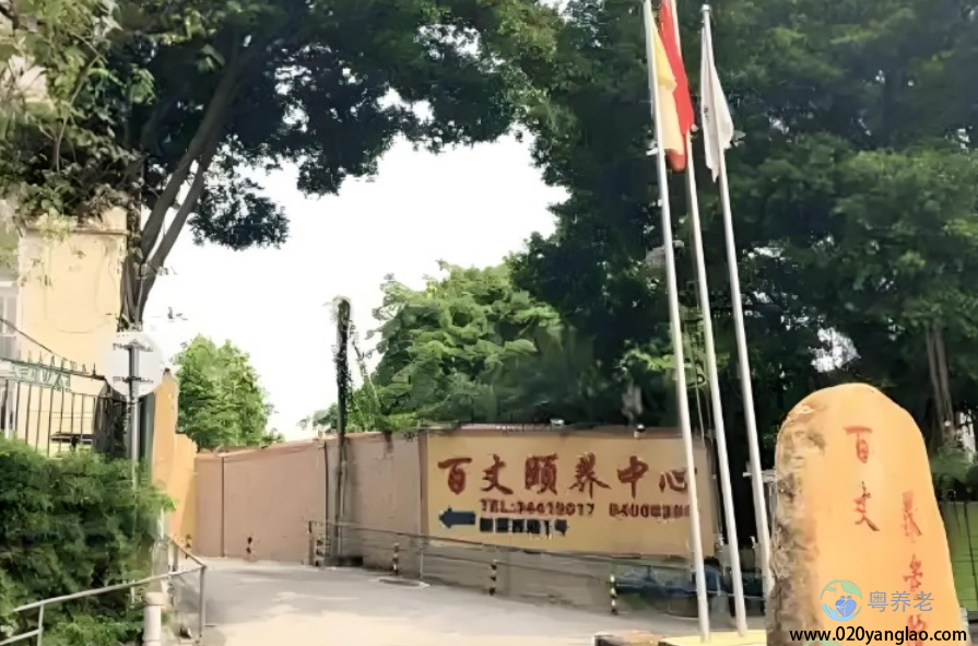 广州百丈养老院
